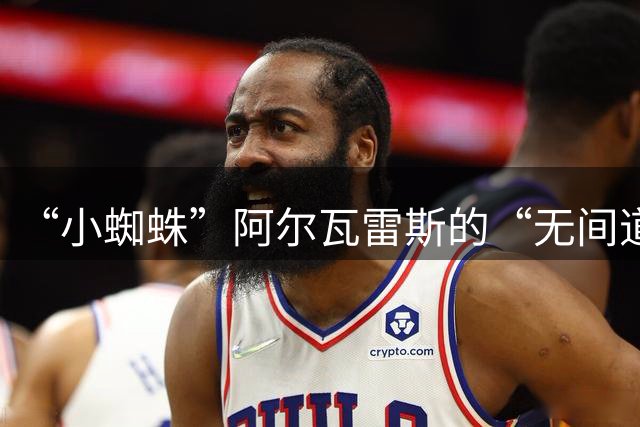 “小蜘蛛”阿尔瓦雷斯的“无间道”：从曼城到马竞再到巴萨，他把自己活成了一部悬疑片