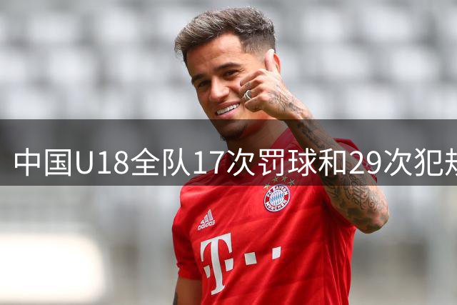 中国U18全队17次罚球&29次犯规，澳大利亚30次罚球&16次犯规