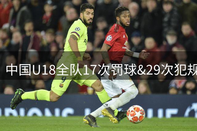 中国U18全队17次罚球&29次犯规，澳大利亚30次罚球&16次犯规