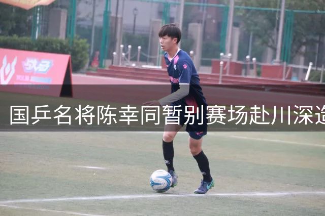 国乒名将陈幸同暂别赛场赴川深造 职业生涯转型引关注