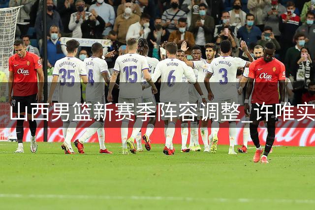 山西男篮新赛季阵容调整 许唯实升入一线队