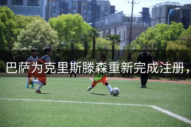 巴萨为克里斯滕森重新完成注册，他续约需重新提交材料