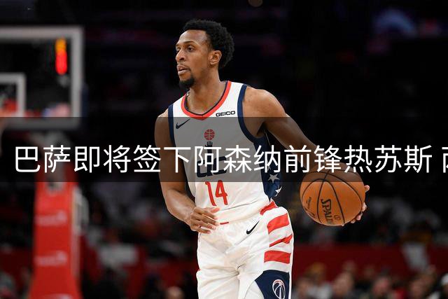 巴萨即将签下阿森纳前锋热苏斯 两年合约在即