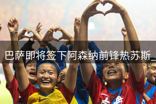 巴萨即将签下阿森纳前锋热苏斯 两年合约在即
