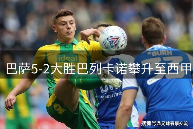 巴萨5-2大胜巴列卡诺攀升至西甲榜首