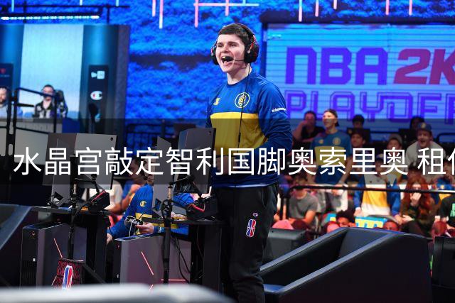 水晶宫敲定智利国脚奥索里奥 租借+强制买断总额3000万欧
