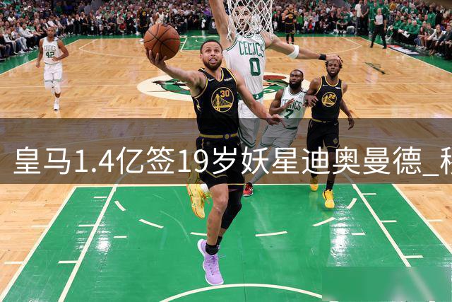 皇马1.4亿签19岁妖星迪奥曼德 穆帅建队核心曝光