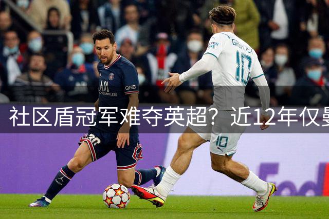 社区盾冠军难夺英超？近12年仅曼城打破这一魔咒