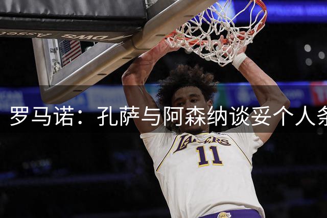 罗马诺：孔萨与阿森纳谈妥个人条款，他十分渴望促成这笔转会