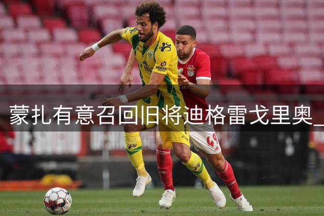 蒙扎有意召回旧将迪格雷戈里奥 转会谈判尚未启动