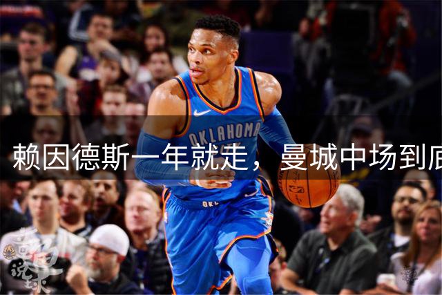 赖因德斯一年就走，曼城中场到底还缺什么？