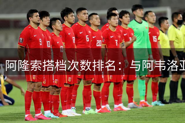 阿隆索搭档次数排名：与阿韦洛亚同场262次位列第三