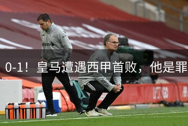 0-1！皇马遭遇西甲首败，他是罪魁祸首，绝平点球不中，穆帅无奈