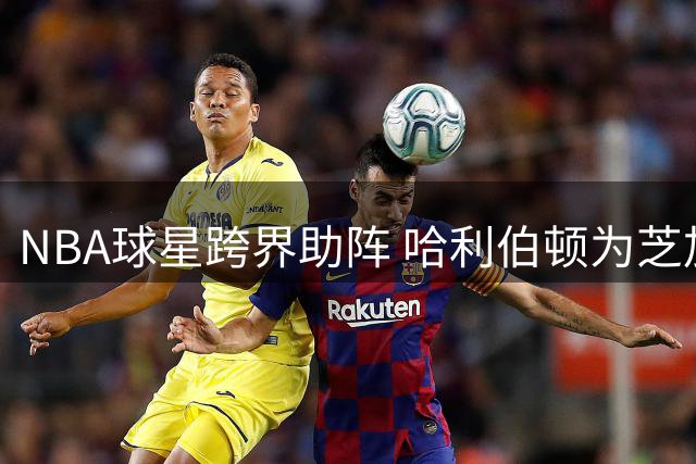 NBA球星跨界助阵 哈利伯顿为芝加哥小熊开球