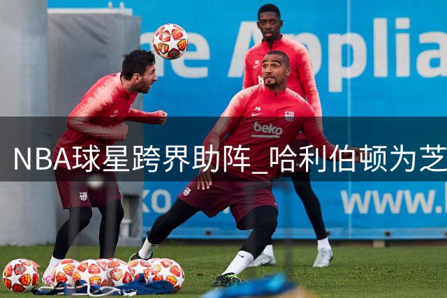NBA球星跨界助阵 哈利伯顿为芝加哥小熊开球